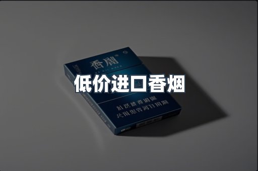 低价进口香烟